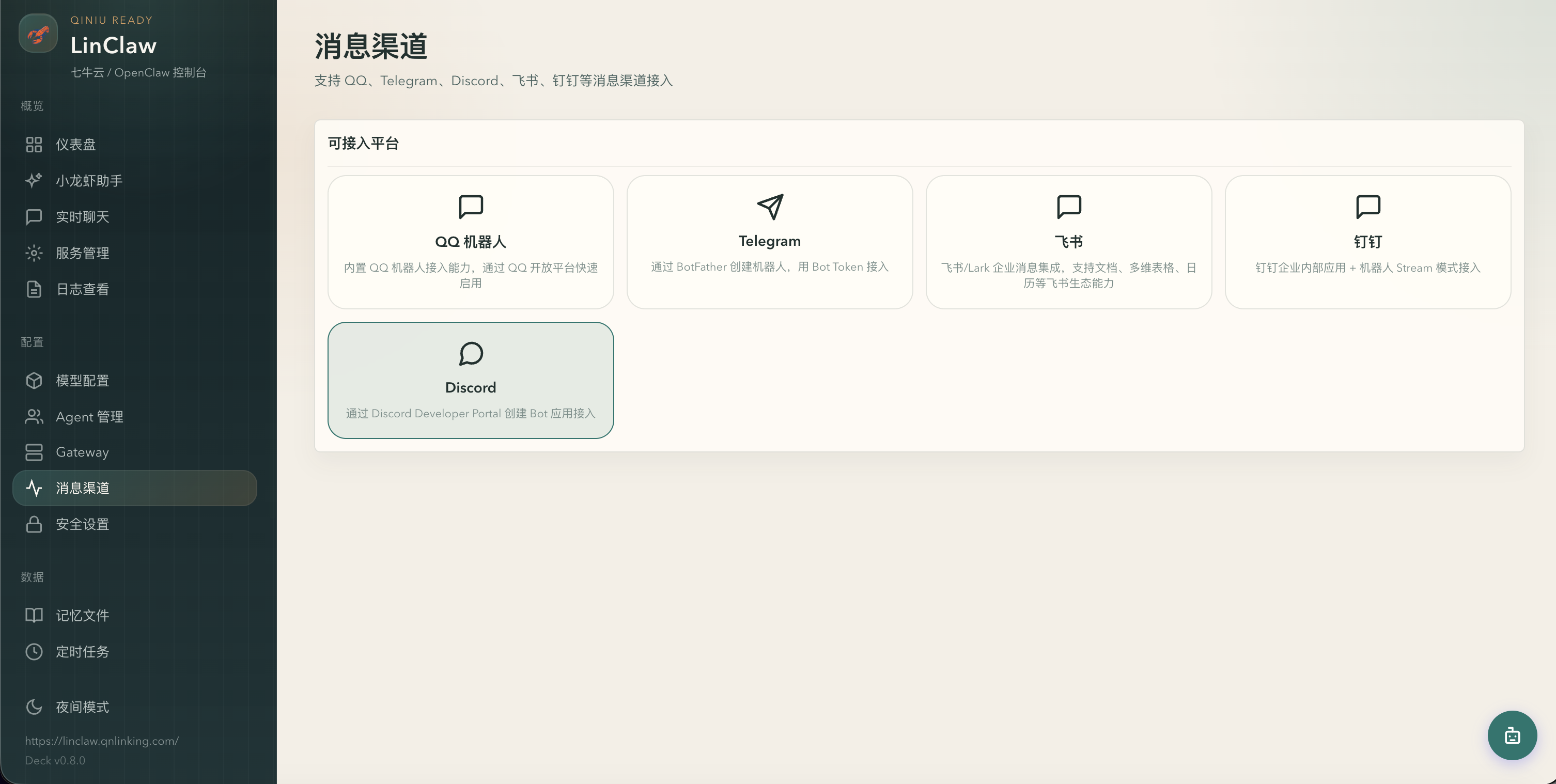 LinClaw 消息渠道配置